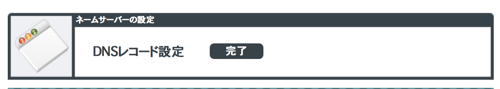 DNSレコード設定完了