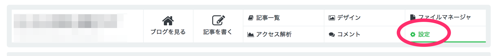 「設定」をクリック