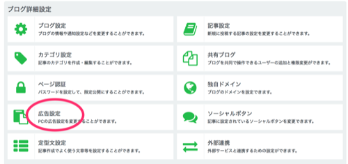 「広告設定」をクリック