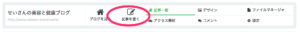 「記事を書く」をクリック