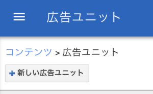 「新しい広告ユニット」をクリック