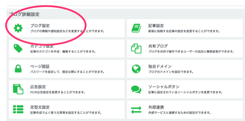 「ブログ設定」をクリック