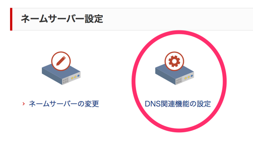 「DNS関連機能の設定」をクリック