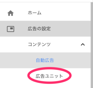 「広告ユニット」をクリック