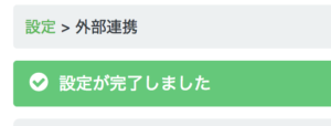 「設定が完了しました」を確認