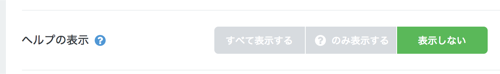「ヘルプの表示」を「表示しない」