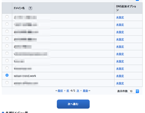 ドメイン名を選択して「次へ進む」
