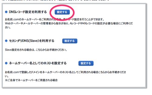 「DNSレコード設定を利用する」の「設定する」