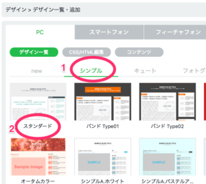 「シンプル」から「スタンダード」を選択