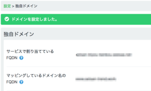 「ドメインを設定しました」と表示されたら完了