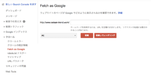 「クロール＞Fetch as Google」をクリック