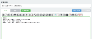記事を「記事投稿画面」に貼り付ける