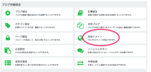 「独自ドメイン」をクリック