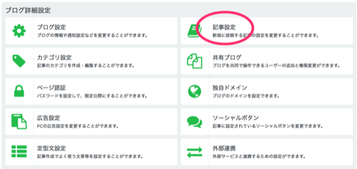 「記事設定」をクリック