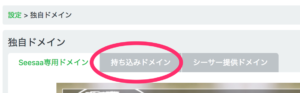 「持ち込みドメイン」をクリック