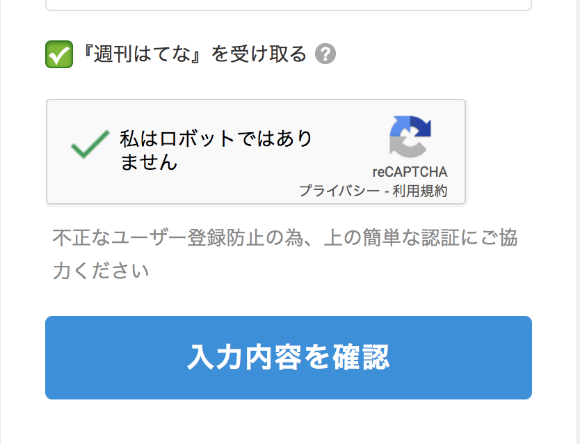 「私はロボットではありません」にチェック