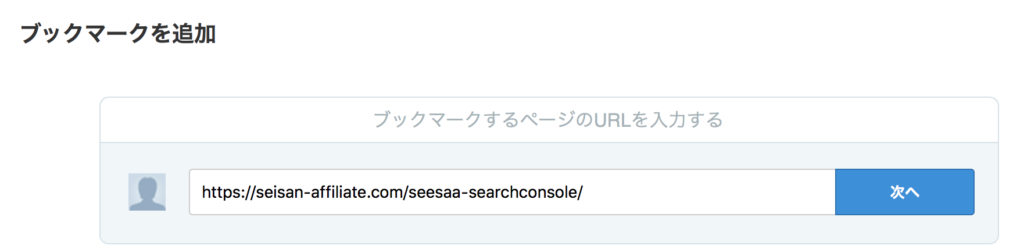 ブックマークするページのURLを入力
