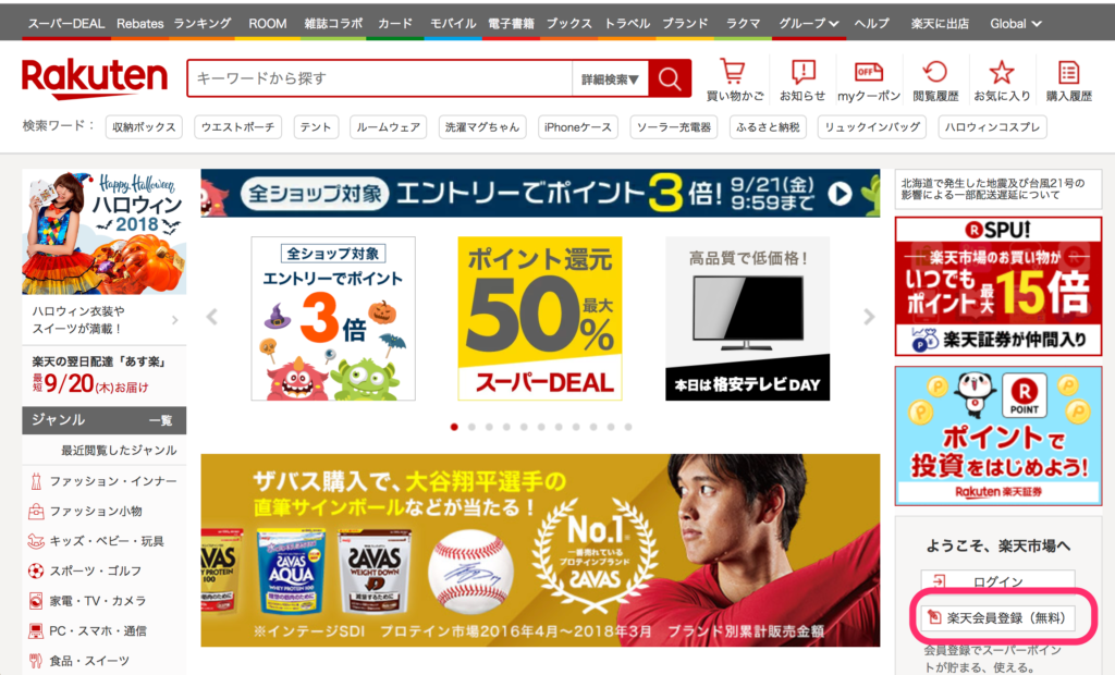 「楽天会員登録（無料）」をクリック