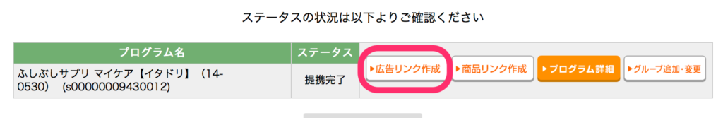 「広告リンク作成」をクリック