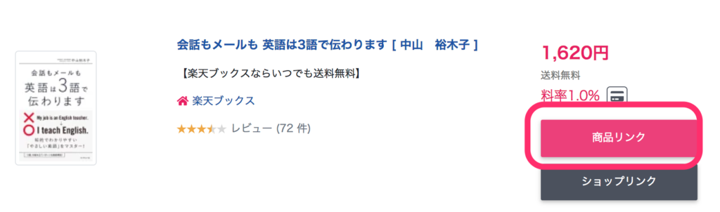 商品リンクをクリック