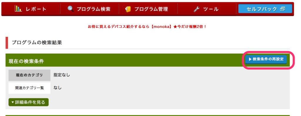 「検索条件の再設定」をクリック