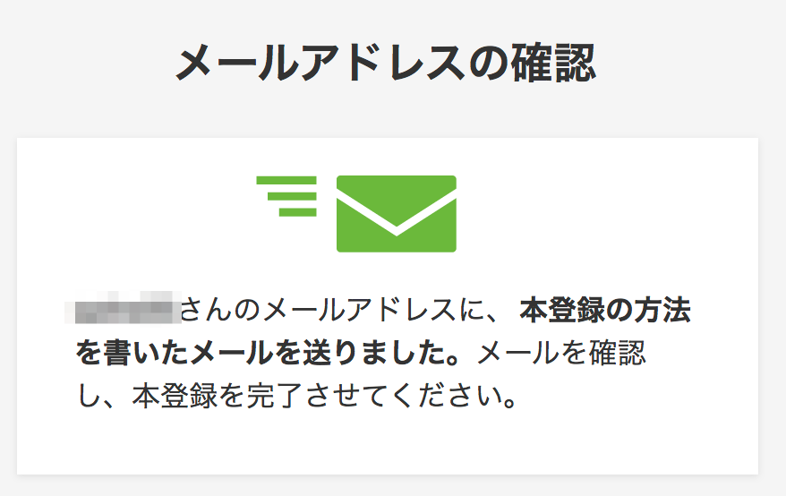 メールアドレスの確認