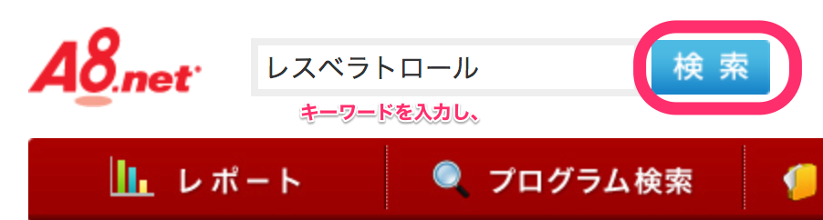 検索枠にキーワードを入れる