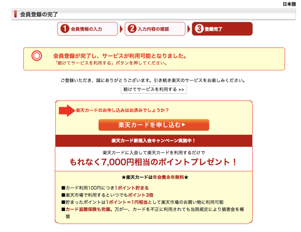 「会員登録の完了」という画面が出たらOK
