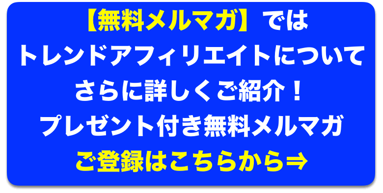 無料メルマガのご案内