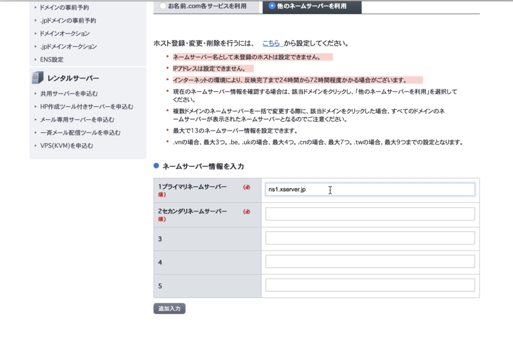 「ns1.xserver.jp」を貼り付けます