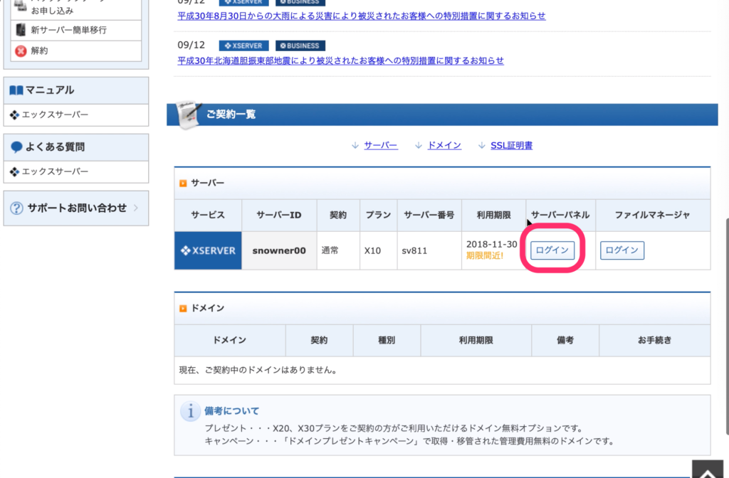 「サーバーパネル」にログイン