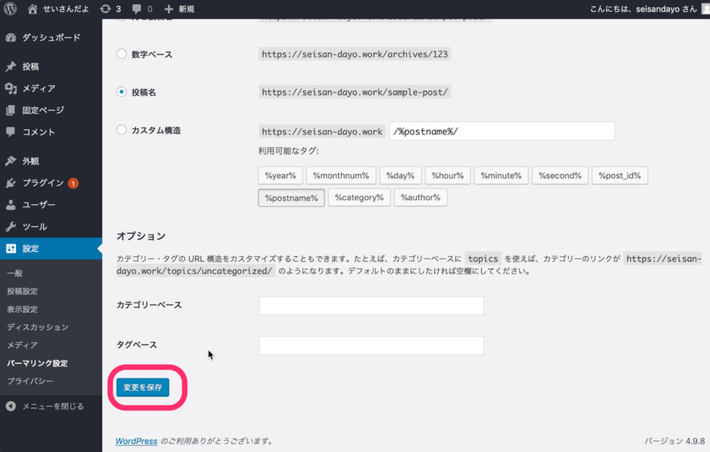 「変更を保存」をクリック