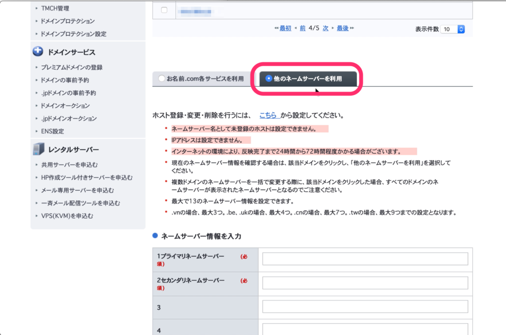 「他のネームサーバーを利用」にチェック