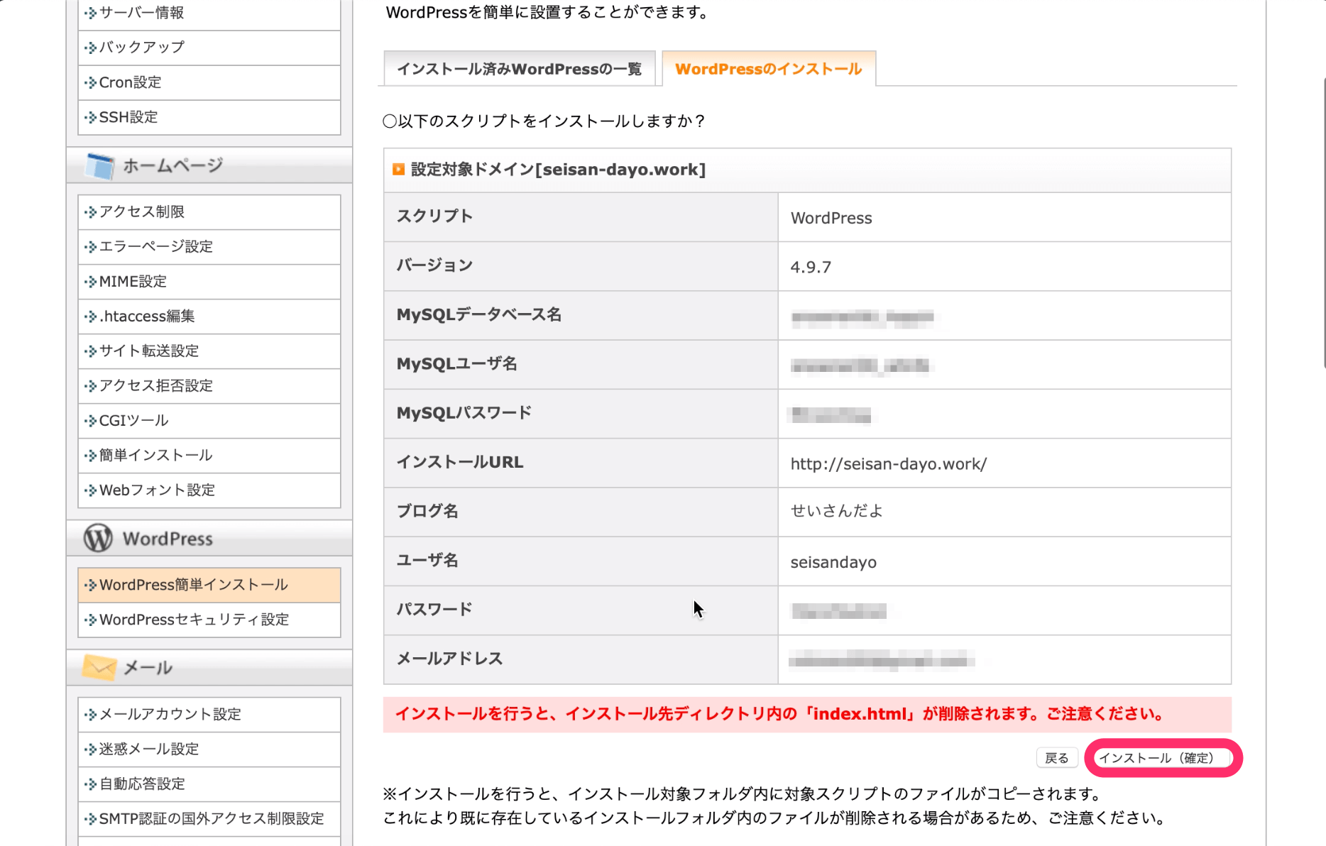 インストール（確定）