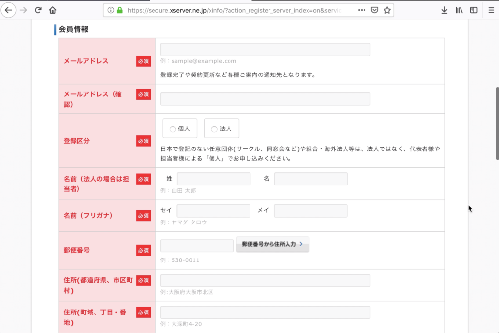 会員情報を入力