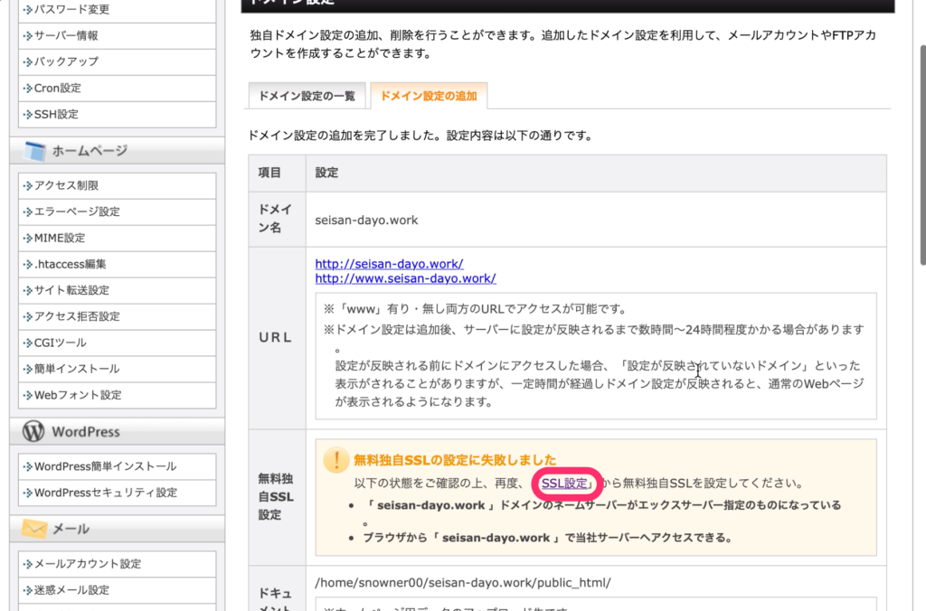 「SSL設定」をクリックして再度設定