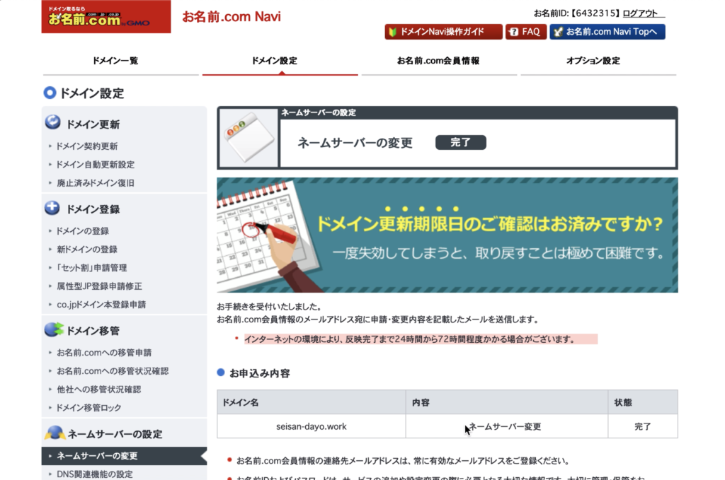 ネームサーバー変更「完了」の画面