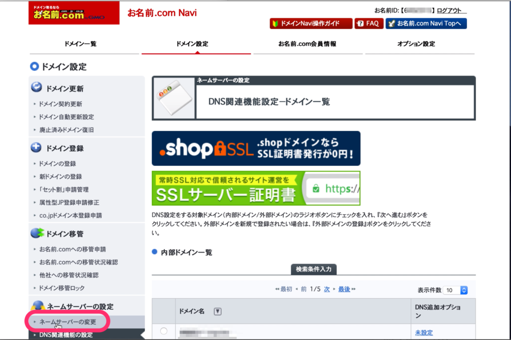 「ネームサーバーの変更」をクリック