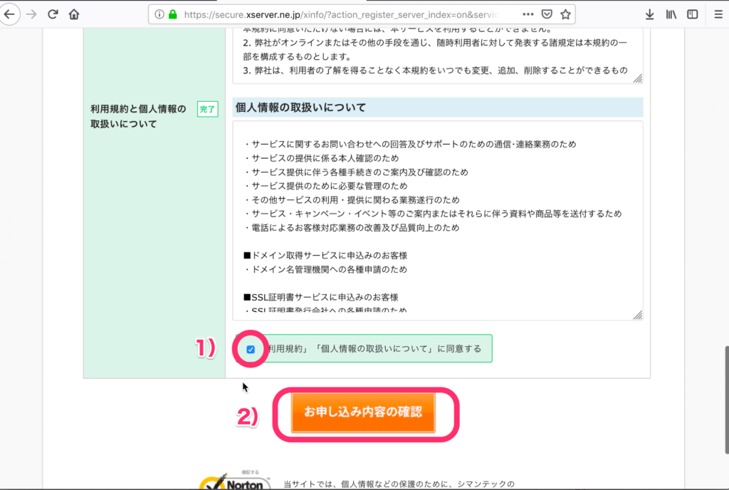 「お申し込み内容の確認」をクリック