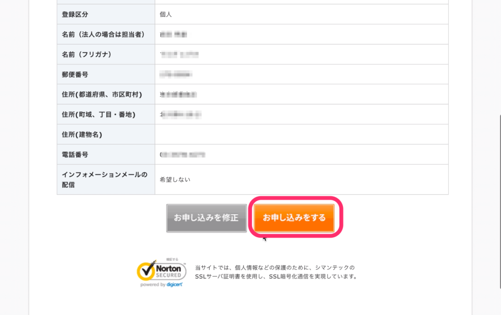 「お申し込みをする」をクリック