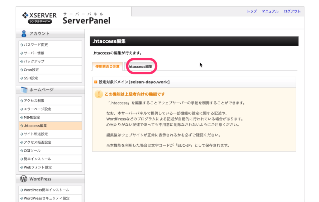 「.htaccess編集」のタブをクリック