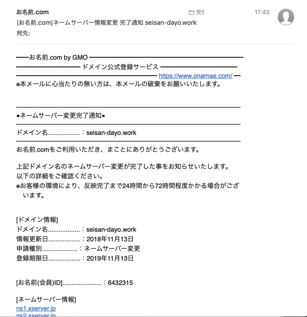 ネームサーバー情報変更完了通知のメール