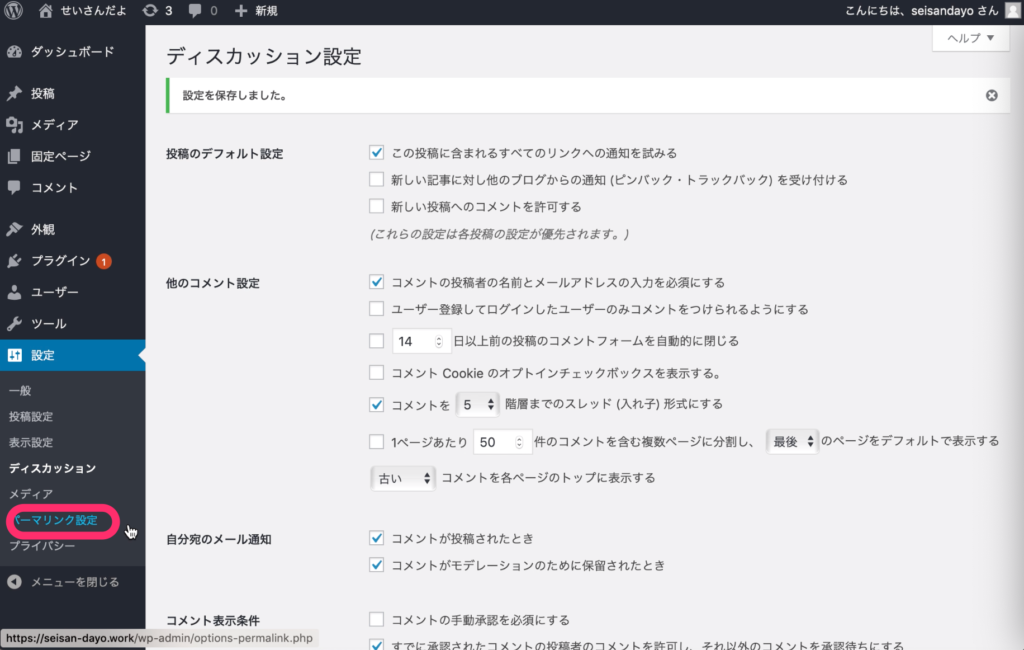 「パーマリンク設定」をクリック