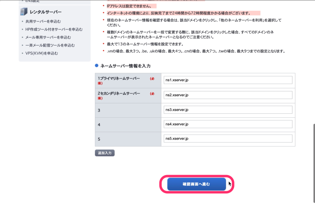 「確認画面へ進む」をクリック