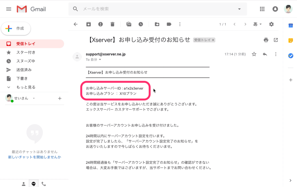 お申し込みサーバーIDとお申し込みプランを確認