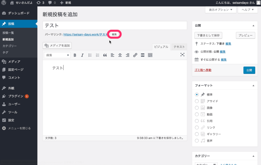 「編集」をクリック