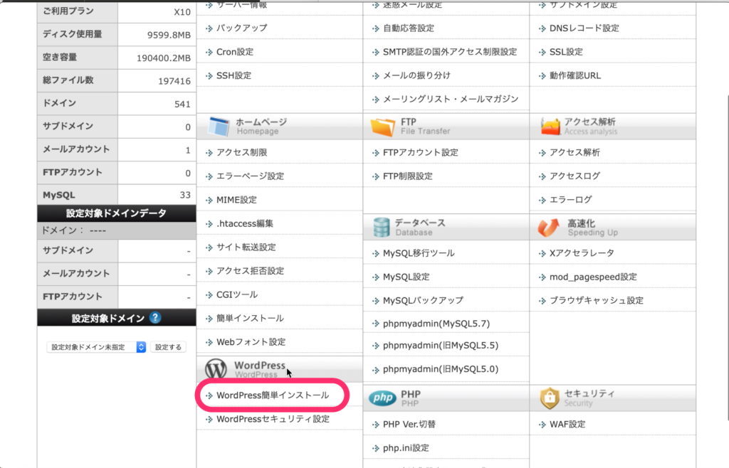 「WordPress簡単インストール」をクリック