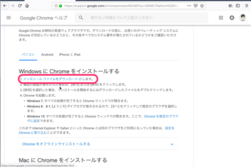 Googleクロームをダウンロードしてインストールする方法2