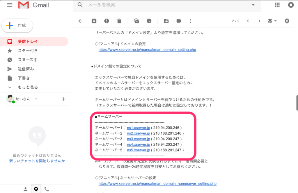 「ネームサーバー」と書いてあるところを探します