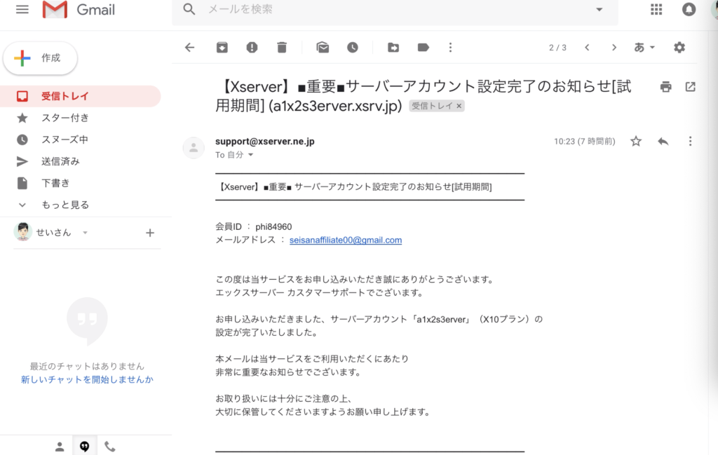 エックスサーバー契約時のメールを用意